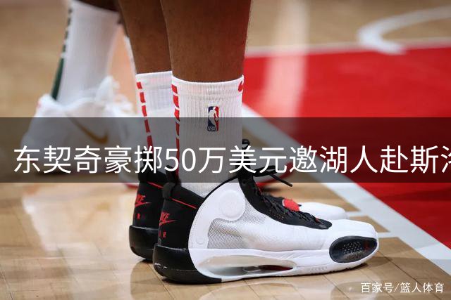 东契奇豪掷50万美元邀湖人赴斯洛文尼亚团建 队员体验高尔夫等特色活动