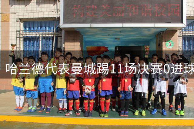哈兰德代表曼城踢11场决赛0进球，这是和决赛八字不合？