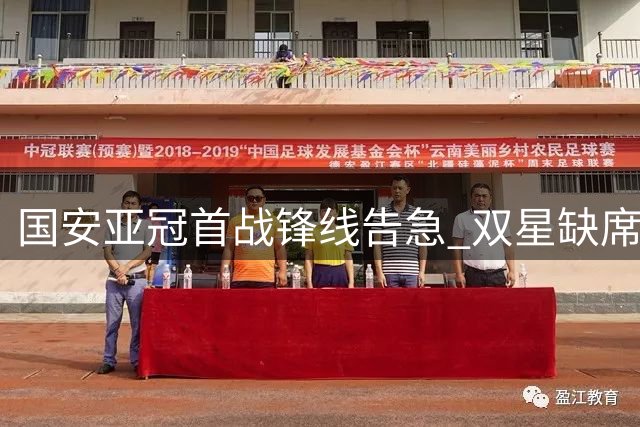 国安亚冠首战锋线告急 双星缺席考验主帅排兵布阵