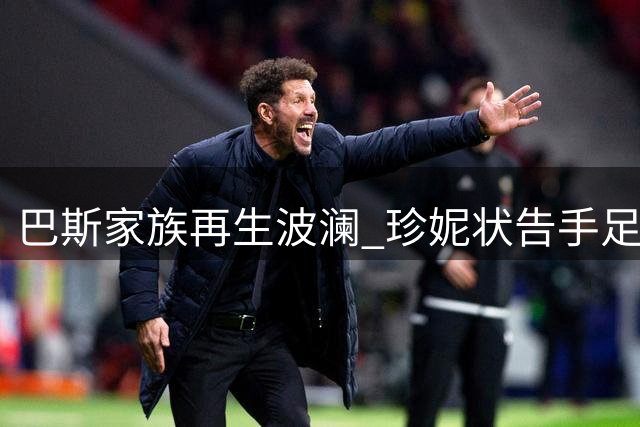 巴斯家族再生波澜 珍妮状告手足阻售湖人股权