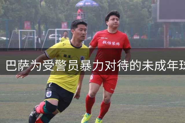 巴萨为受警员暴力对待的未成年球迷提供法律支持