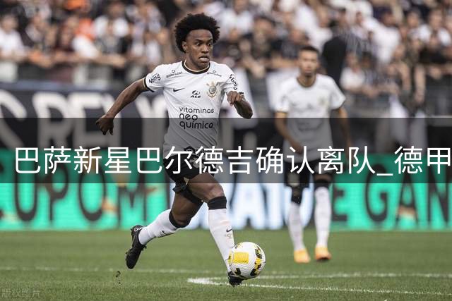 巴萨新星巴尔德吉确认离队 德甲多支劲旅展开争夺战
