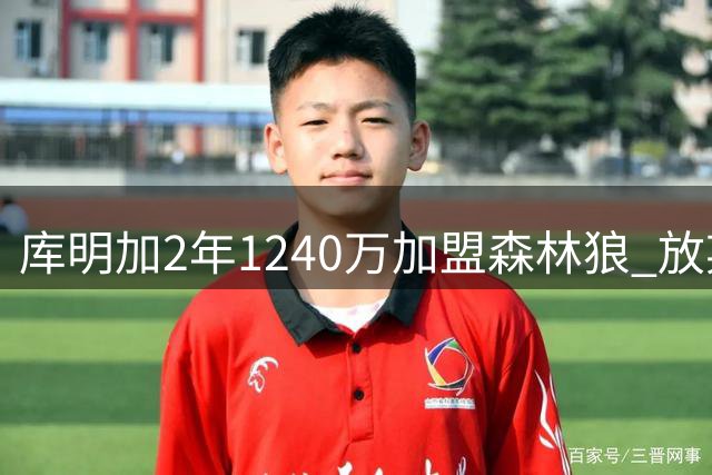库明加2年1240万加盟森林狼 放弃湖人长约选择短期合约