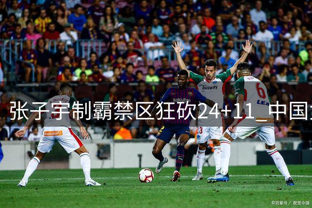 张子宇制霸禁区狂砍24+11 中国女篮热身赛力克世界第八尼日利亚