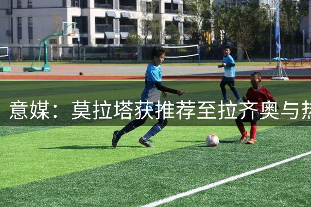 意媒：莫拉塔获推荐至拉齐奥与热那亚，但转会前景黯淡