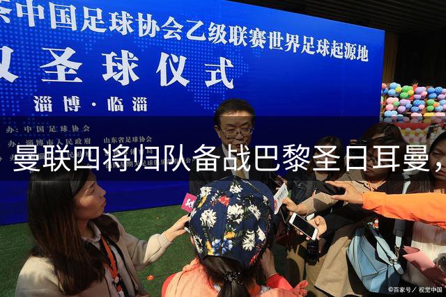 曼联四将归队备战巴黎圣日耳曼，新援有望季前赛首秀