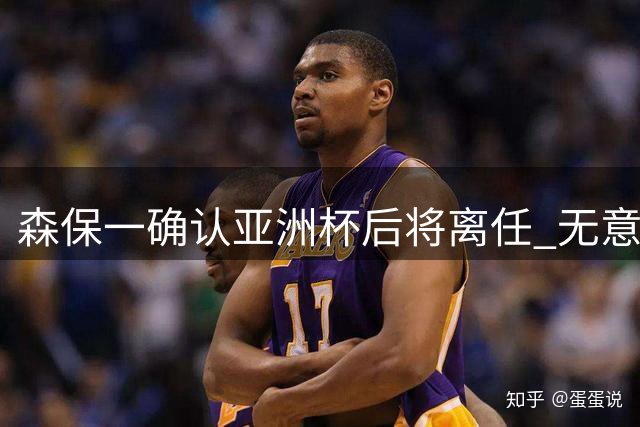 森保一确认亚洲杯后将离任 无意继续执掌日本男足