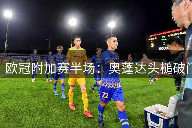 欧冠附加赛半场：奥蓬达头槌破门 里昂客场1球领先费内巴切