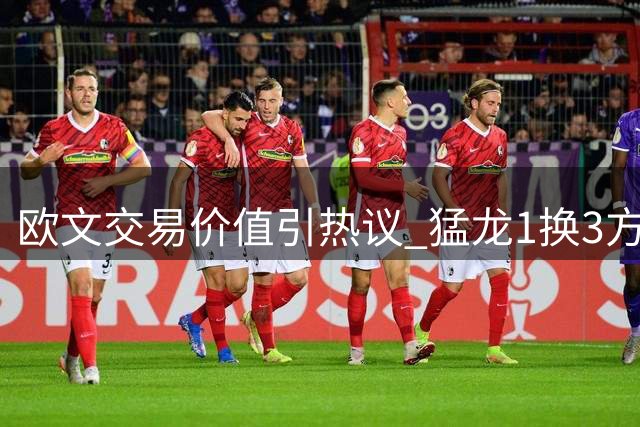 欧文交易价值引热议 猛龙1换3方案遭质疑
