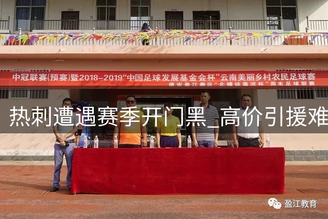 热刺遭遇赛季开门黑 高价引援难掩战术困境