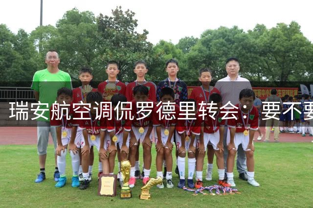 瑞安航空调侃罗德里转会：要不要再搭我们的航班？