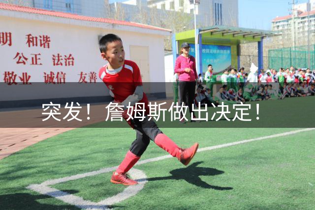 突发！詹姆斯做出决定！