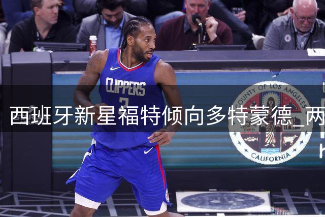 西班牙新星福特倾向多特蒙德 两俱乐部展开转会磋商