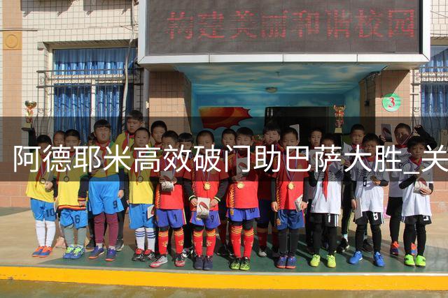 阿德耶米高效破门助巴萨大胜 关键数据全面解析