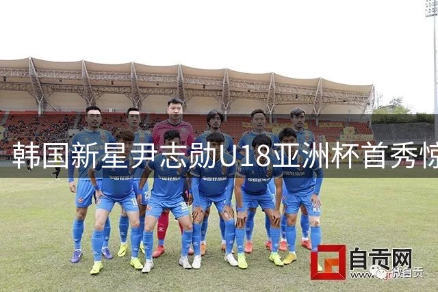 韩国新星尹志勋U18亚洲杯首秀惊艳 16岁小将贡献21+12