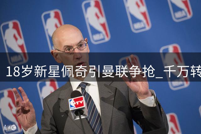18岁新星佩奇引曼联争抢 千万转会谈判暗藏玄机