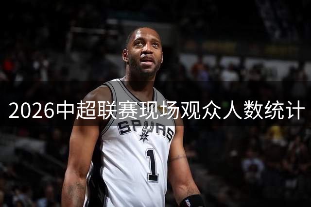2026中超联赛现场观众人数统计（第24轮） ​​​：场均30584人