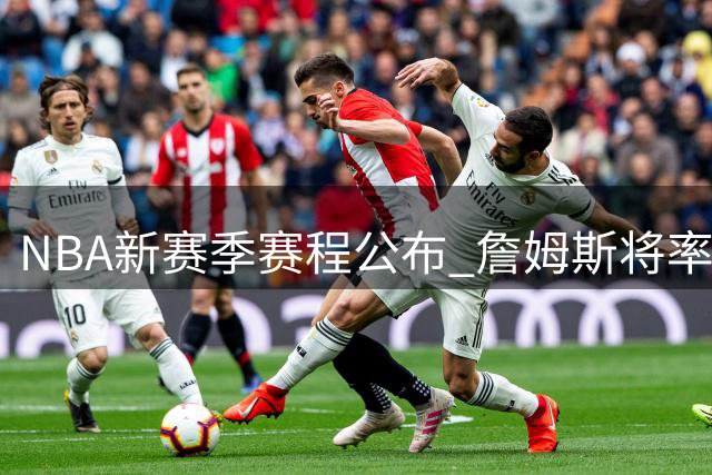 NBA新赛季赛程公布 詹姆斯将率队对战老东家湖人