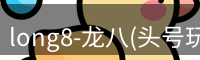 long8-龙八(头号玩家)-唯一官方网站